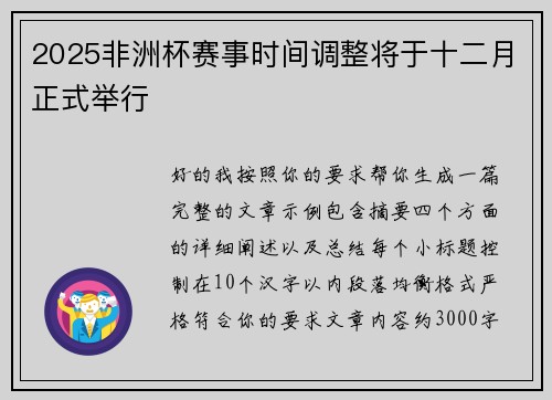 2025非洲杯赛事时间调整将于十二月正式举行