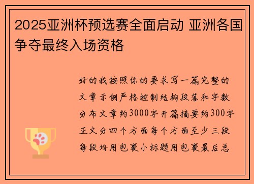 2025亚洲杯预选赛全面启动 亚洲各国争夺最终入场资格