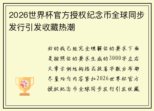 2026世界杯官方授权纪念币全球同步发行引发收藏热潮