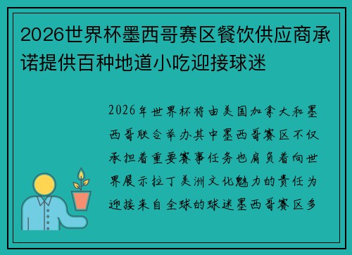 2026世界杯墨西哥赛区餐饮供应商承诺提供百种地道小吃迎接球迷