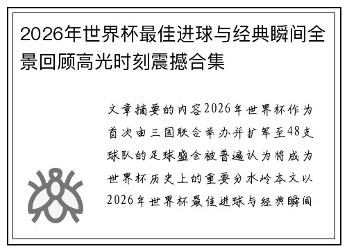 2026年世界杯最佳进球与经典瞬间全景回顾高光时刻震撼合集