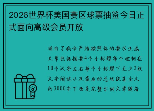 2026世界杯美国赛区球票抽签今日正式面向高级会员开放