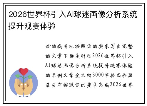 2026世界杯引入AI球迷画像分析系统提升观赛体验