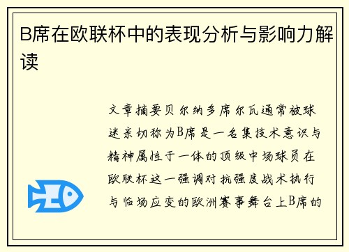 B席在欧联杯中的表现分析与影响力解读