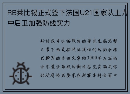 RB莱比锡正式签下法国U21国家队主力中后卫加强防线实力
