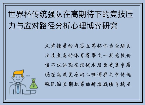 世界杯传统强队在高期待下的竞技压力与应对路径分析心理博弈研究