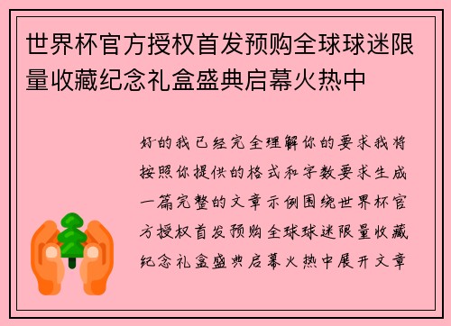 世界杯官方授权首发预购全球球迷限量收藏纪念礼盒盛典启幕火热中