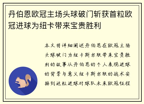 丹伯恩欧冠主场头球破门斩获首粒欧冠进球为纽卡带来宝贵胜利