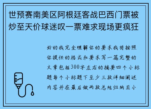 世预赛南美区阿根廷客战巴西门票被炒至天价球迷叹一票难求现场更疯狂