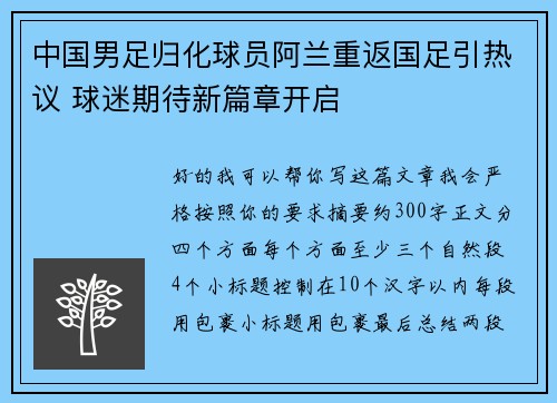 中国男足归化球员阿兰重返国足引热议 球迷期待新篇章开启