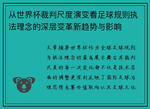 从世界杯裁判尺度演变看足球规则执法理念的深层变革新趋势与影响