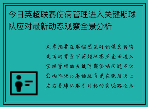 今日英超联赛伤病管理进入关键期球队应对最新动态观察全景分析