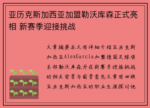 亚历克斯加西亚加盟勒沃库森正式亮相 新赛季迎接挑战