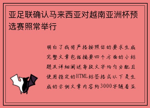 亚足联确认马来西亚对越南亚洲杯预选赛照常举行