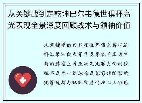 从关键战到定乾坤巴尔韦德世俱杯高光表现全景深度回顾战术与领袖价值解析