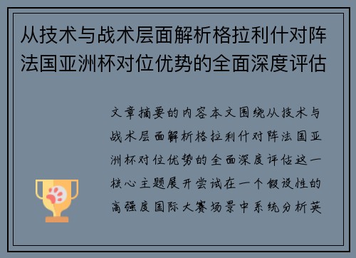 从技术与战术层面解析格拉利什对阵法国亚洲杯对位优势的全面深度评估