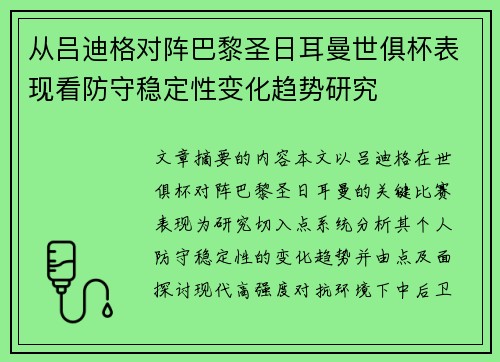 从吕迪格对阵巴黎圣日耳曼世俱杯表现看防守稳定性变化趋势研究
