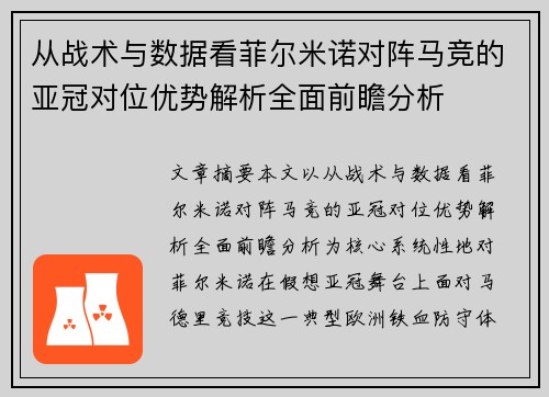 从战术与数据看菲尔米诺对阵马竞的亚冠对位优势解析全面前瞻分析