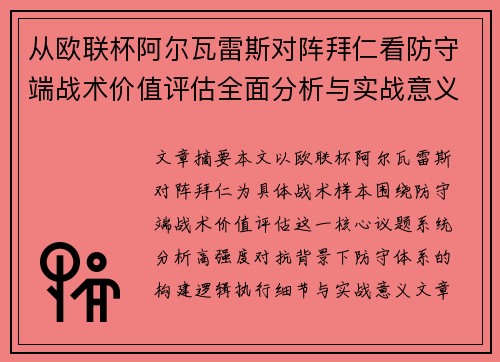 从欧联杯阿尔瓦雷斯对阵拜仁看防守端战术价值评估全面分析与实战意义