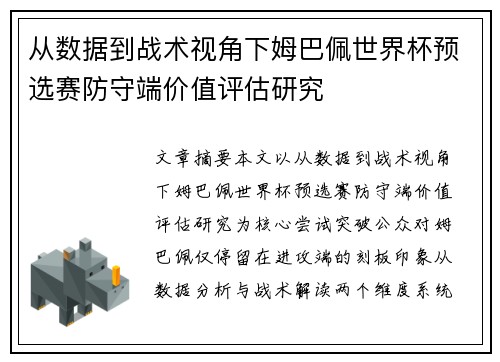 从数据到战术视角下姆巴佩世界杯预选赛防守端价值评估研究