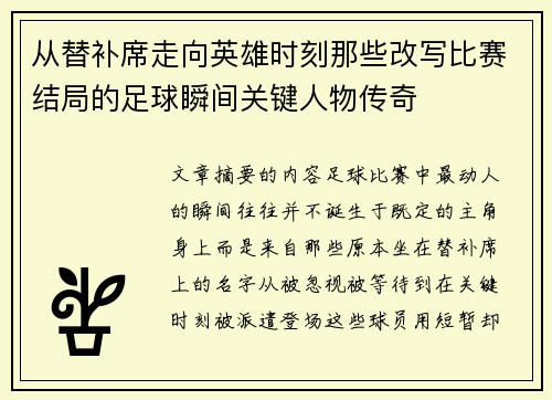 从替补席走向英雄时刻那些改写比赛结局的足球瞬间关键人物传奇