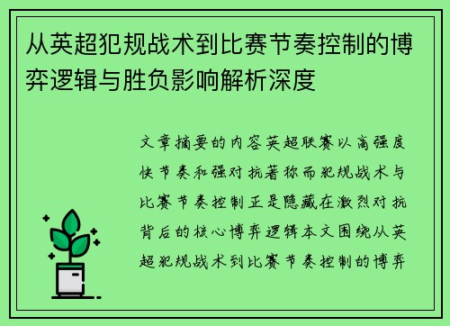 从英超犯规战术到比赛节奏控制的博弈逻辑与胜负影响解析深度