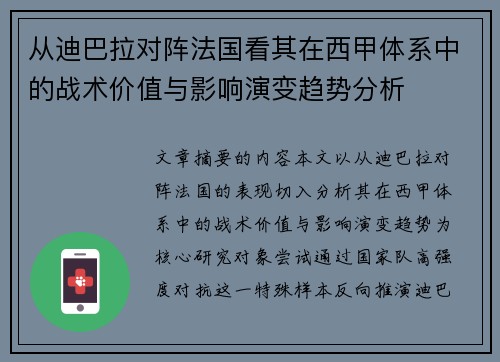 从迪巴拉对阵法国看其在西甲体系中的战术价值与影响演变趋势分析