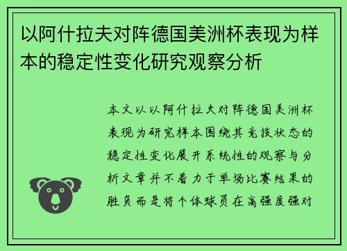以阿什拉夫对阵德国美洲杯表现为样本的稳定性变化研究观察分析
