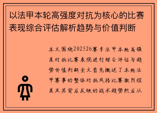 以法甲本轮高强度对抗为核心的比赛表现综合评估解析趋势与价值判断