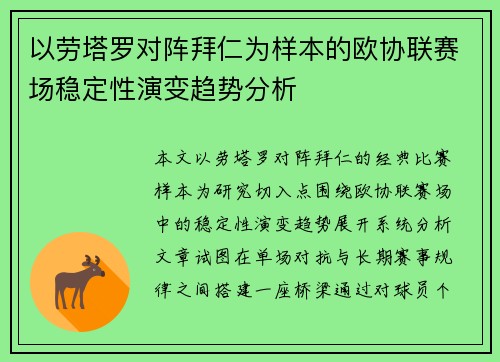 以劳塔罗对阵拜仁为样本的欧协联赛场稳定性演变趋势分析