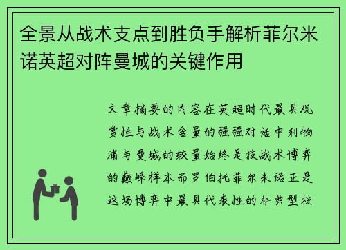 全景从战术支点到胜负手解析菲尔米诺英超对阵曼城的关键作用