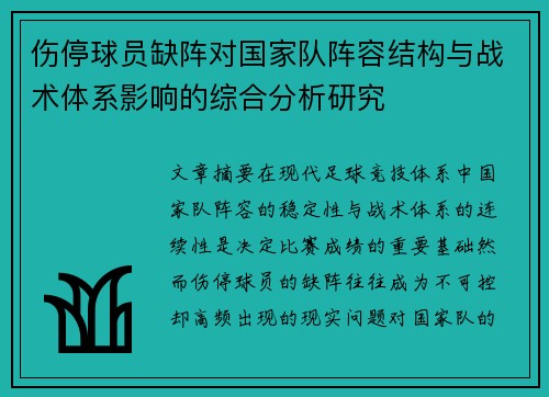 伤停球员缺阵对国家队阵容结构与战术体系影响的综合分析研究 伤停球员缺阵对国家队阵容结构与战术体系影响的综合分析研究