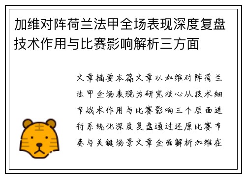 加维对阵荷兰法甲全场表现深度复盘技术作用与比赛影响解析三方面