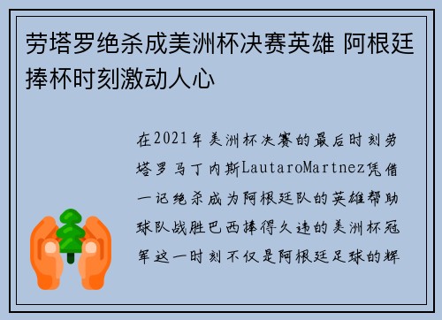 劳塔罗绝杀成美洲杯决赛英雄 阿根廷捧杯时刻激动人心