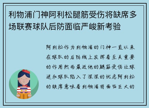 利物浦门神阿利松腿筋受伤将缺席多场联赛球队后防面临严峻新考验