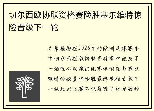 切尔西欧协联资格赛险胜塞尔维特惊险晋级下一轮 切尔西欧协联资格赛险胜塞尔维特惊险晋级下一轮
