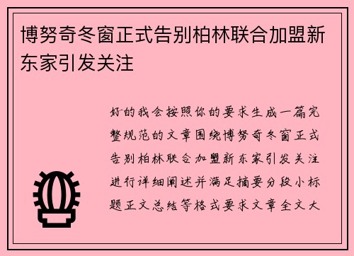 博努奇冬窗正式告别柏林联合加盟新东家引发关注