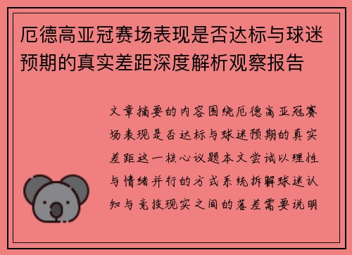 厄德高亚冠赛场表现是否达标与球迷预期的真实差距深度解析观察报告