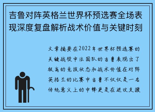 吉鲁对阵英格兰世界杯预选赛全场表现深度复盘解析战术价值与关键时刻