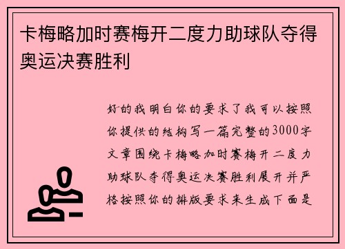 卡梅略加时赛梅开二度力助球队夺得奥运决赛胜利