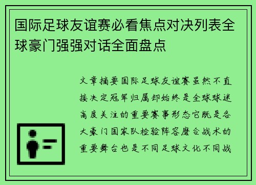 国际足球友谊赛必看焦点对决列表全球豪门强强对话全面盘点