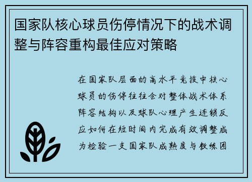 国家队核心球员伤停情况下的战术调整与阵容重构最佳应对策略