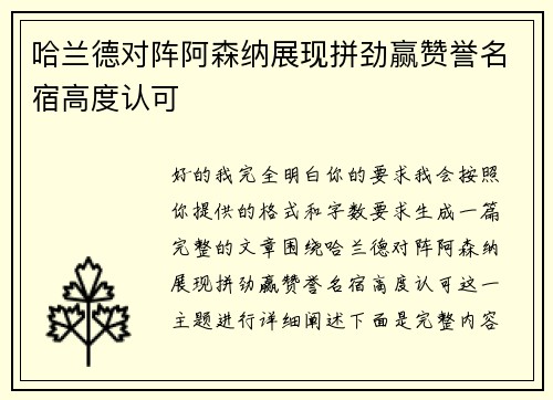 哈兰德对阵阿森纳展现拼劲赢赞誉名宿高度认可