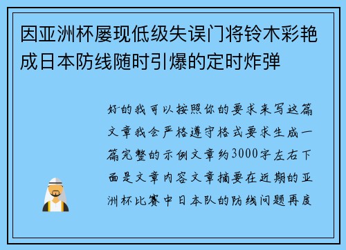 因亚洲杯屡现低级失误门将铃木彩艳成日本防线随时引爆的定时炸弹