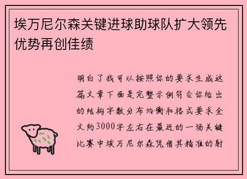 埃万尼尔森关键进球助球队扩大领先优势再创佳绩