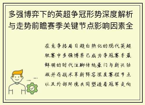 多强博弈下的英超争冠形势深度解析与走势前瞻赛季关键节点影响因素全解
