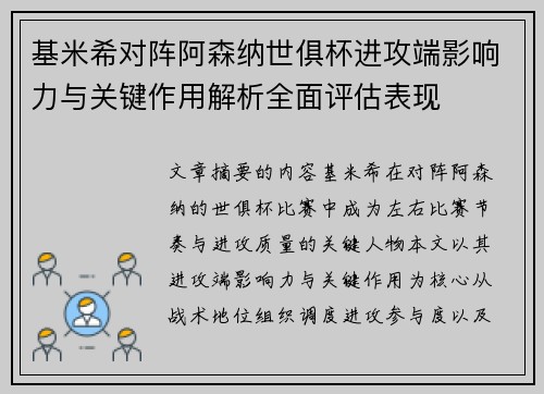 基米希对阵阿森纳世俱杯进攻端影响力与关键作用解析全面评估表现