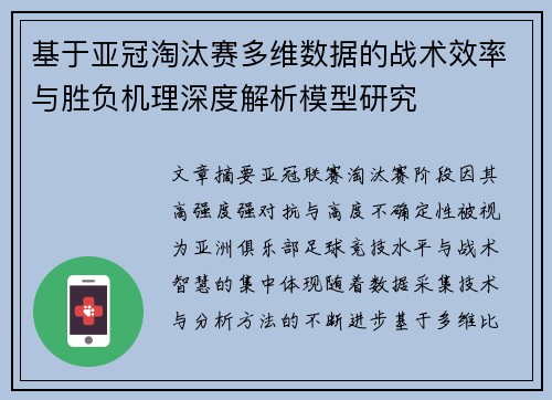 基于亚冠淘汰赛多维数据的战术效率与胜负机理深度解析模型研究