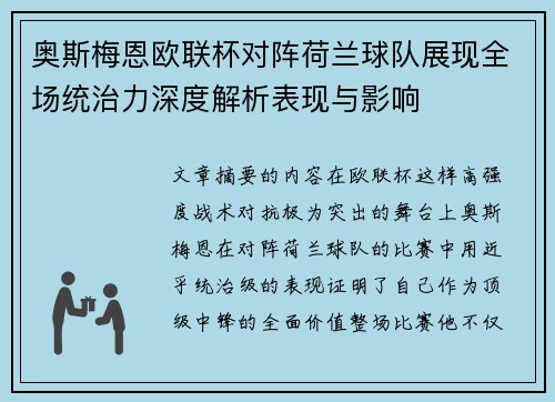 奥斯梅恩欧联杯对阵荷兰球队展现全场统治力深度解析表现与影响