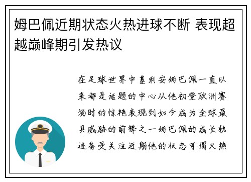 姆巴佩近期状态火热进球不断 表现超越巅峰期引发热议 姆巴佩近期状态火热进球不断 表现超越巅峰期引发热议